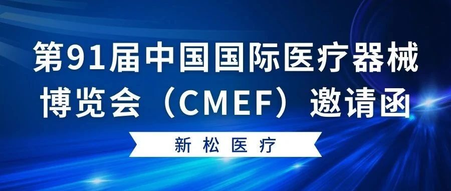 Invitation|Sun Song Medical invites you to the 91st China International Medical Devices... 邀請函|新松醫(yī)療邀您蒞臨第91屆中國國際醫(yī)療器械...